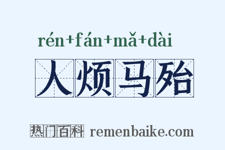 人烦马殆是什么意思的图片